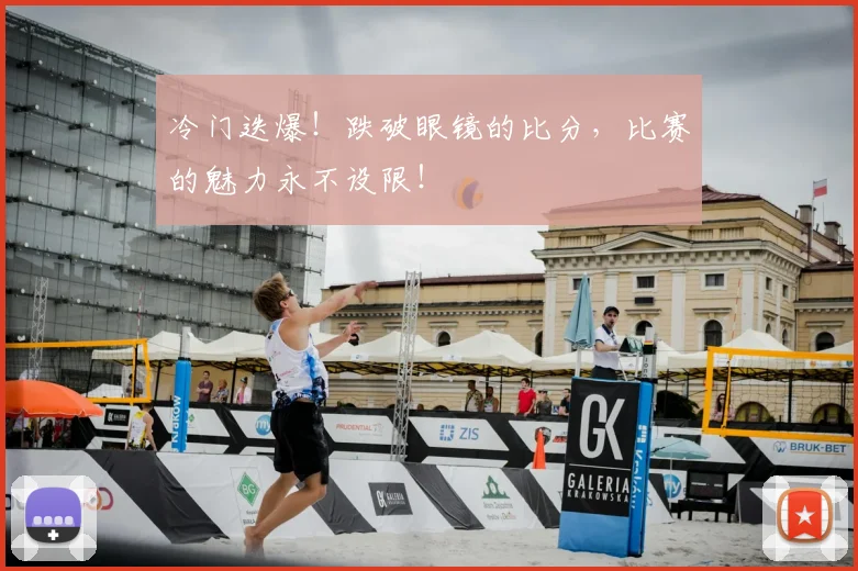 冷门迭爆!跌破眼镜的比分,比赛的魅力永不设限!