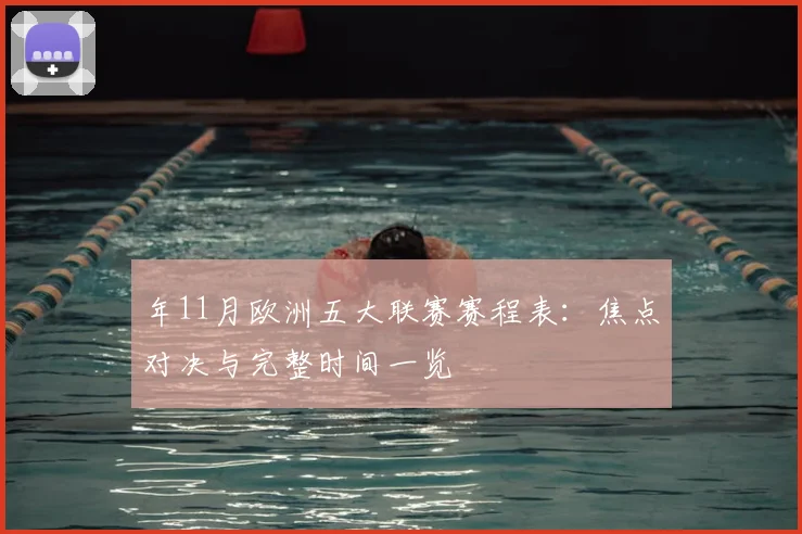 年11月欧洲五大联赛赛程表:焦点对决与完整时间一览