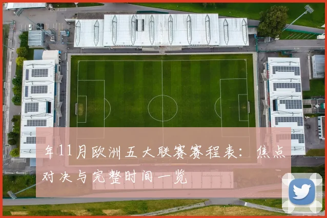 年11月欧洲五大联赛赛程表:焦点对决与完整时间一览