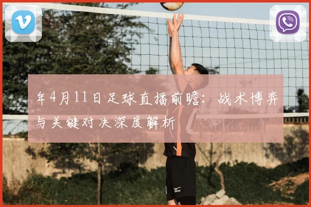 年4月11日足球直播前瞻:战术博弈与关键对决深度解析