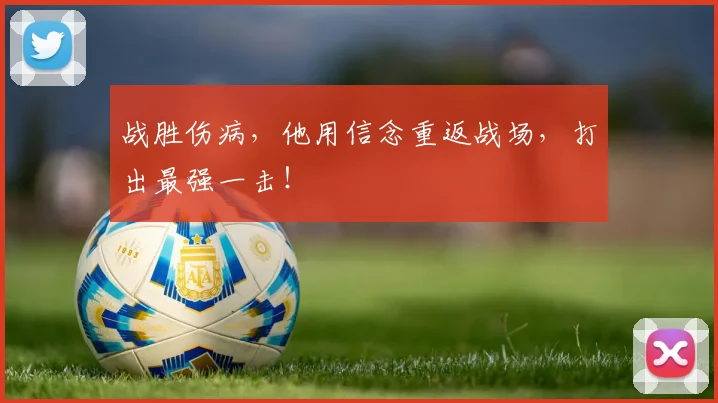 战胜伤病,他用信念重返战场,打出最强一击!
