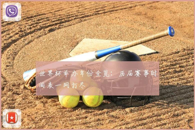 世界杯举办年份全览:历届赛事时间表一网打尽